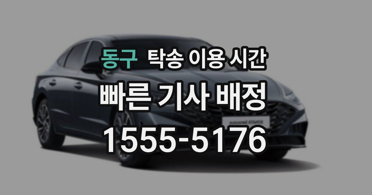 동구 탁송 이용 시간
