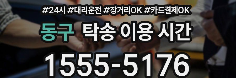 동구 탁송 이용 시간