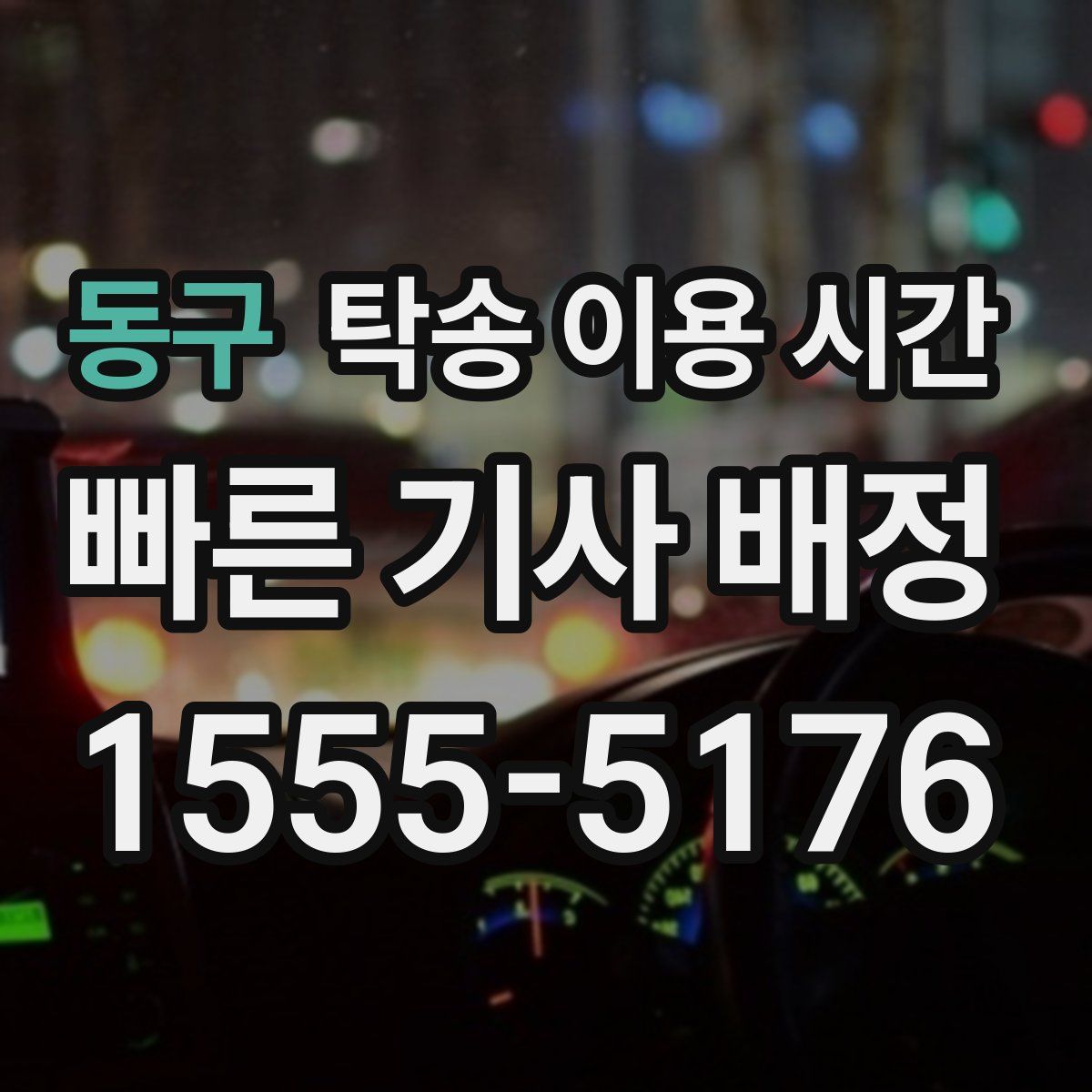 동구 탁송 이용 시간