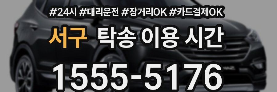 서구 탁송 이용 시간