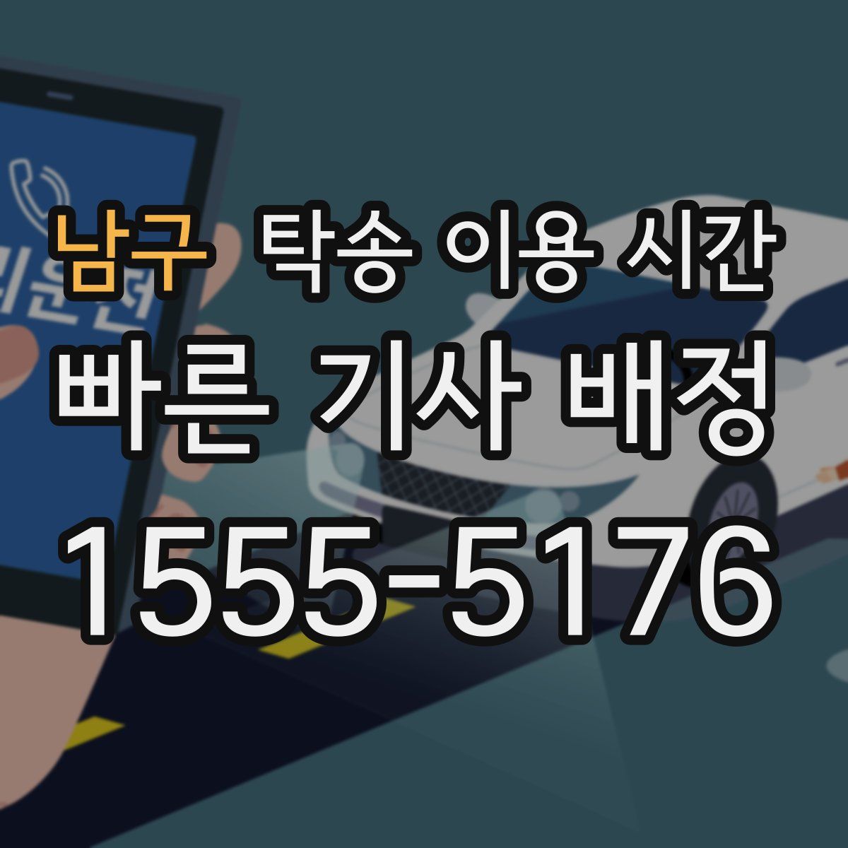 남구 탁송 이용 시간