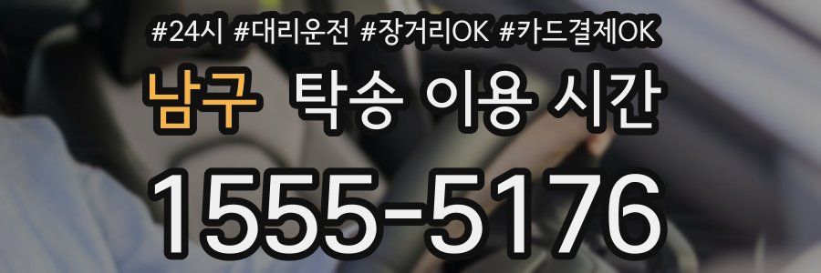남구 탁송 이용 시간