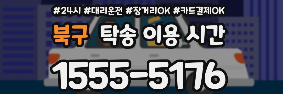 북구 탁송 이용 시간