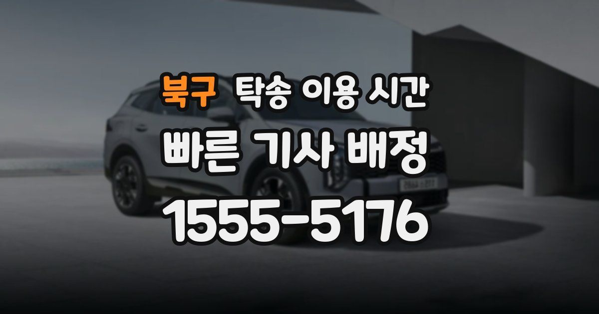 북구 탁송 이용 시간