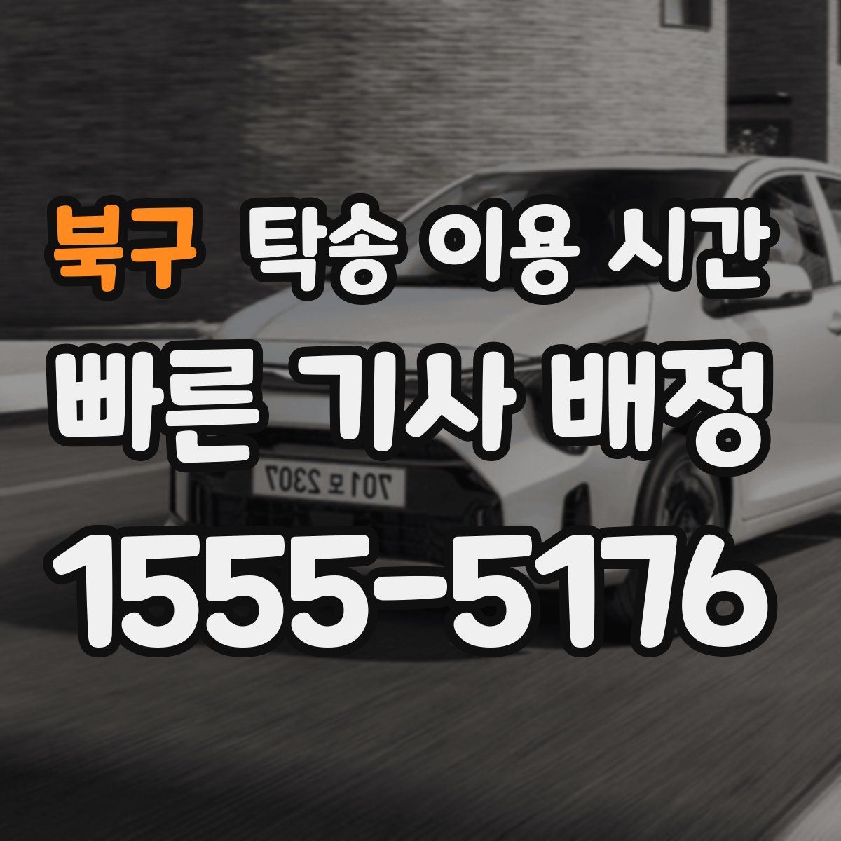 북구 탁송 이용 시간