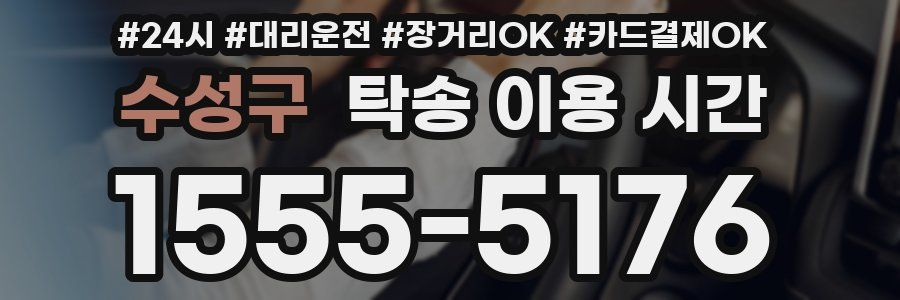 수성구 탁송 이용 시간