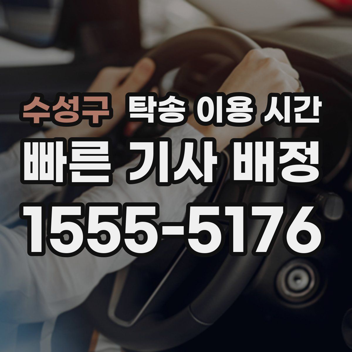 수성구 탁송 이용 시간