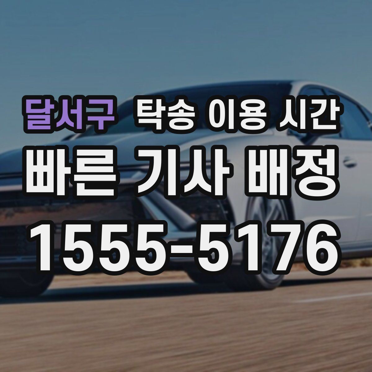 달서구 탁송 이용 시간 오토바이와 승용차는 체감 시간이 얼마나 다른가