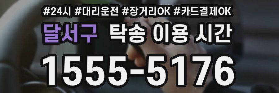 달서구 탁송 이용 시간