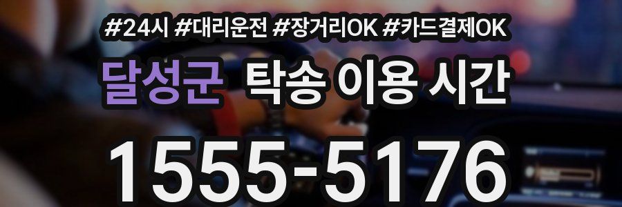 달성군 탁송 이용 시간