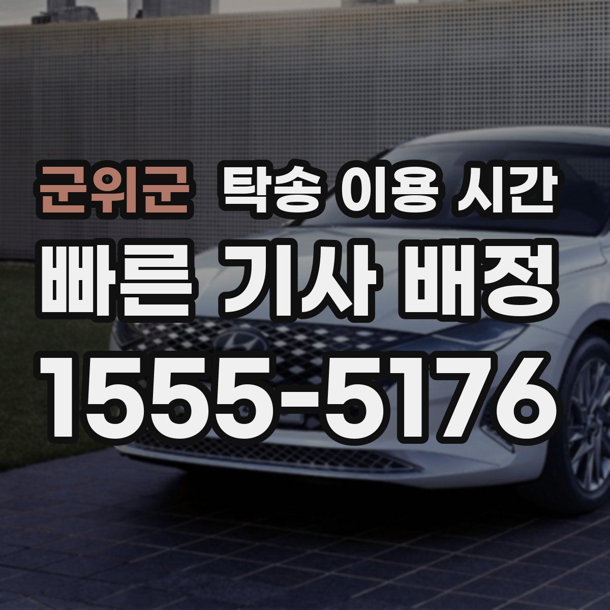 군위군 탁송 이용 시간