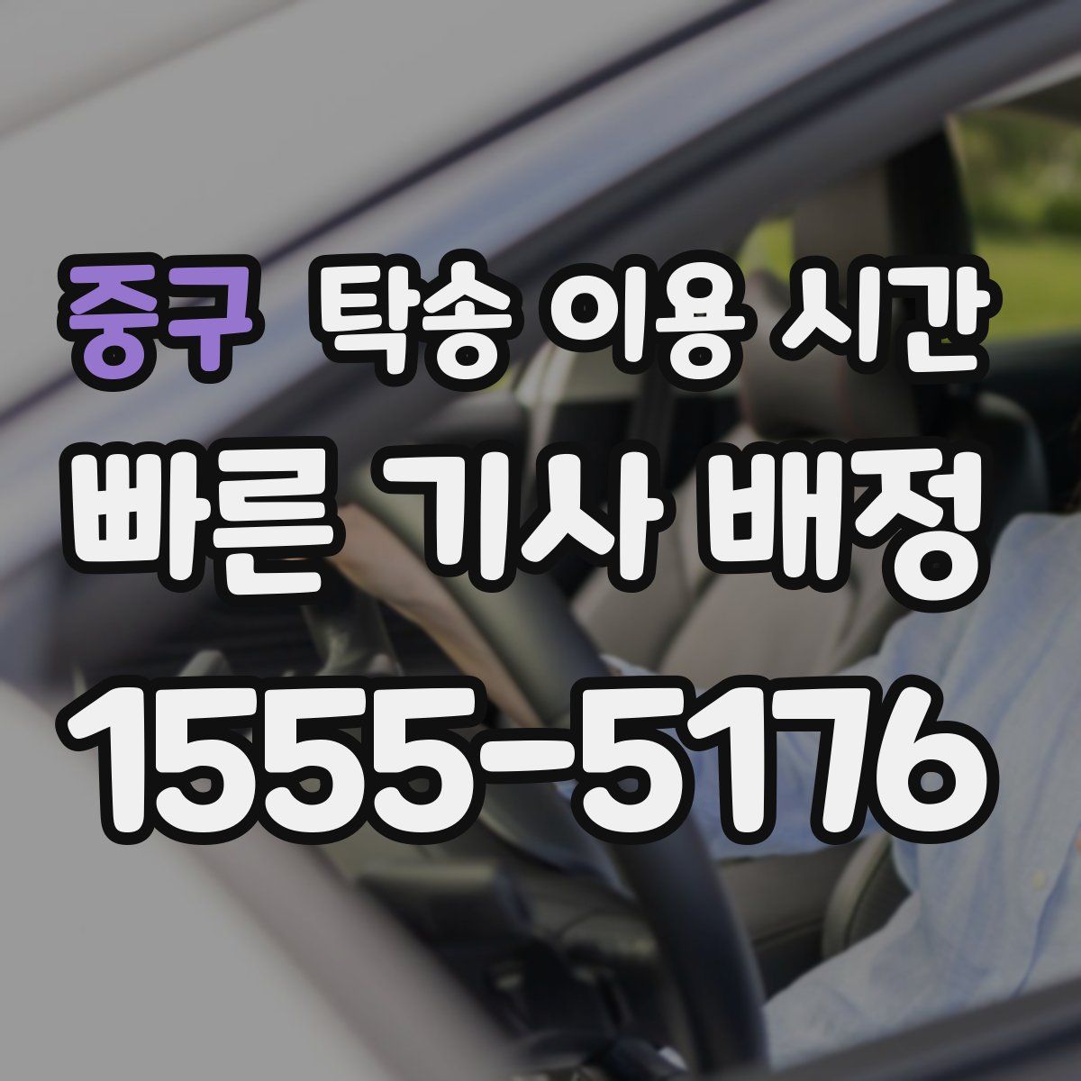 중구 탁송 이용 시간