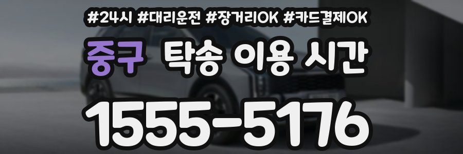 중구 탁송 이용 시간