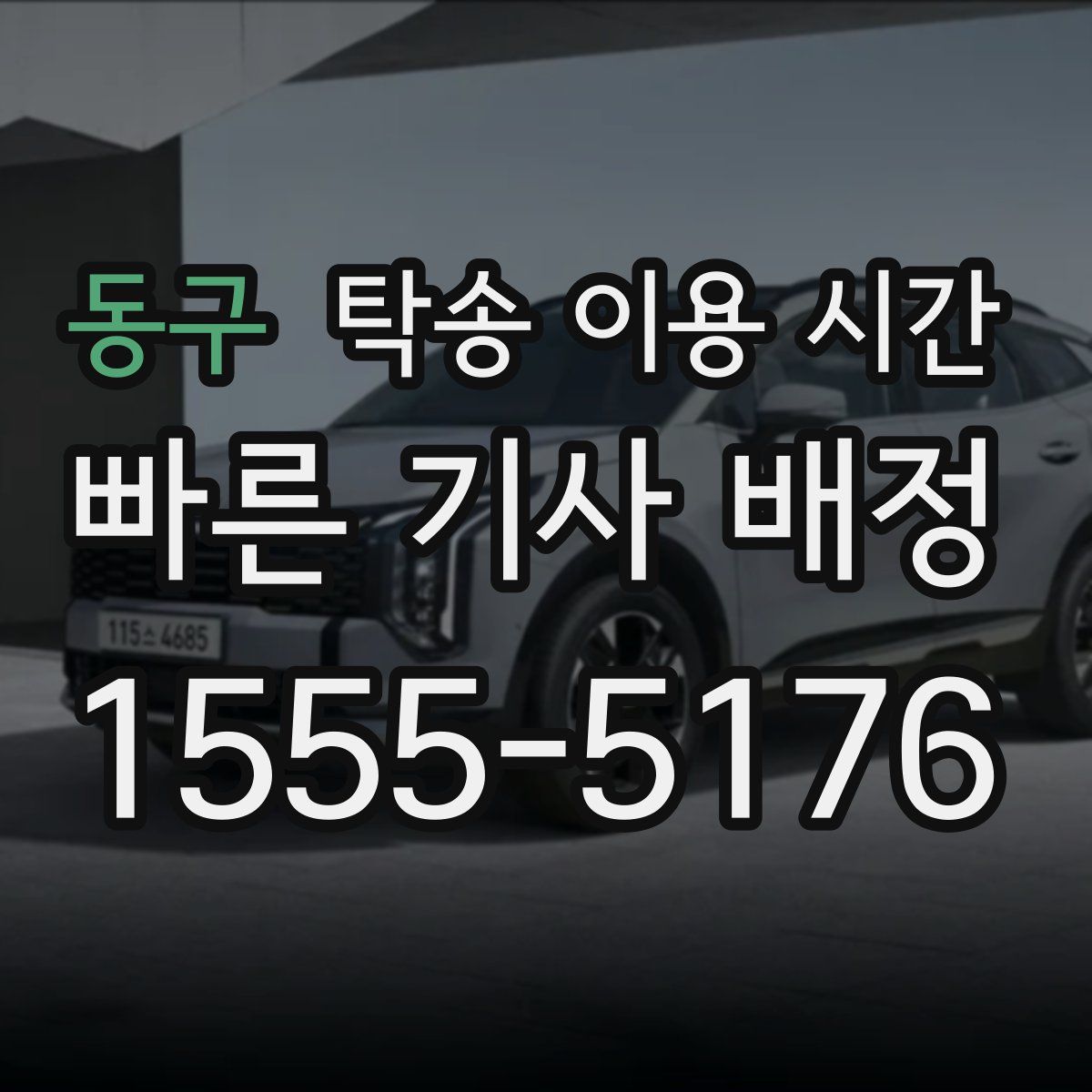 동구 탁송 이용 시간