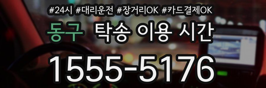 동구 탁송 이용 시간