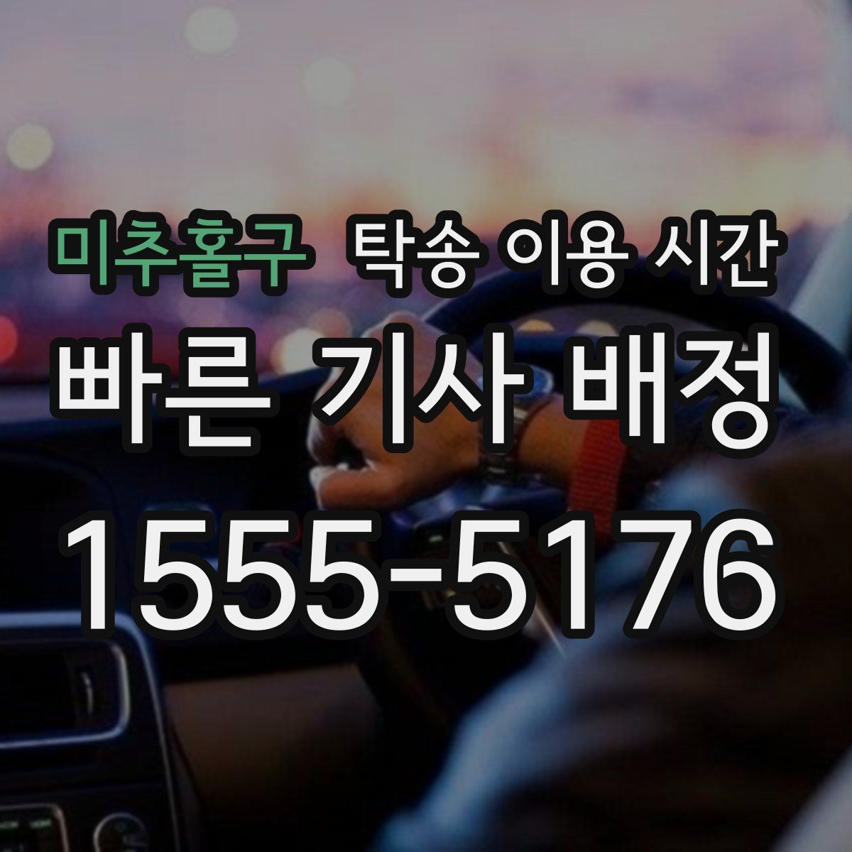 미추홀구 탁송 이용 시간