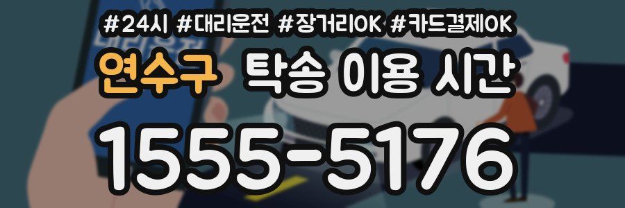 연수구 탁송 이용 시간