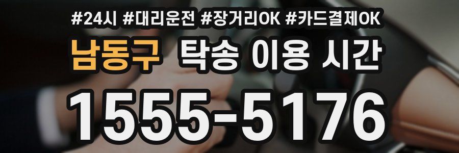 남동구 탁송 이용 시간