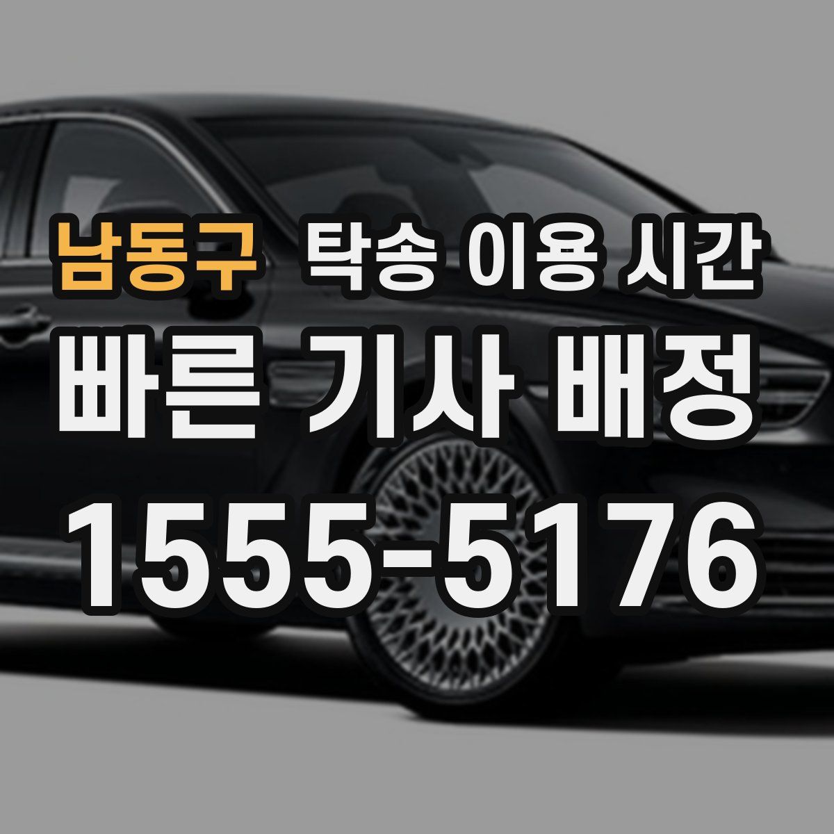 남동구 탁송 이용 시간