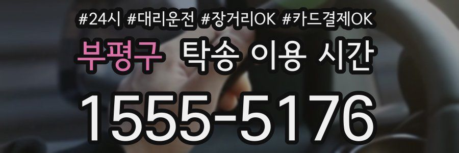 부평구 탁송 이용 시간