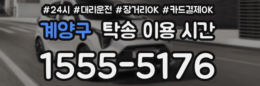계양구 탁송 이용 시간