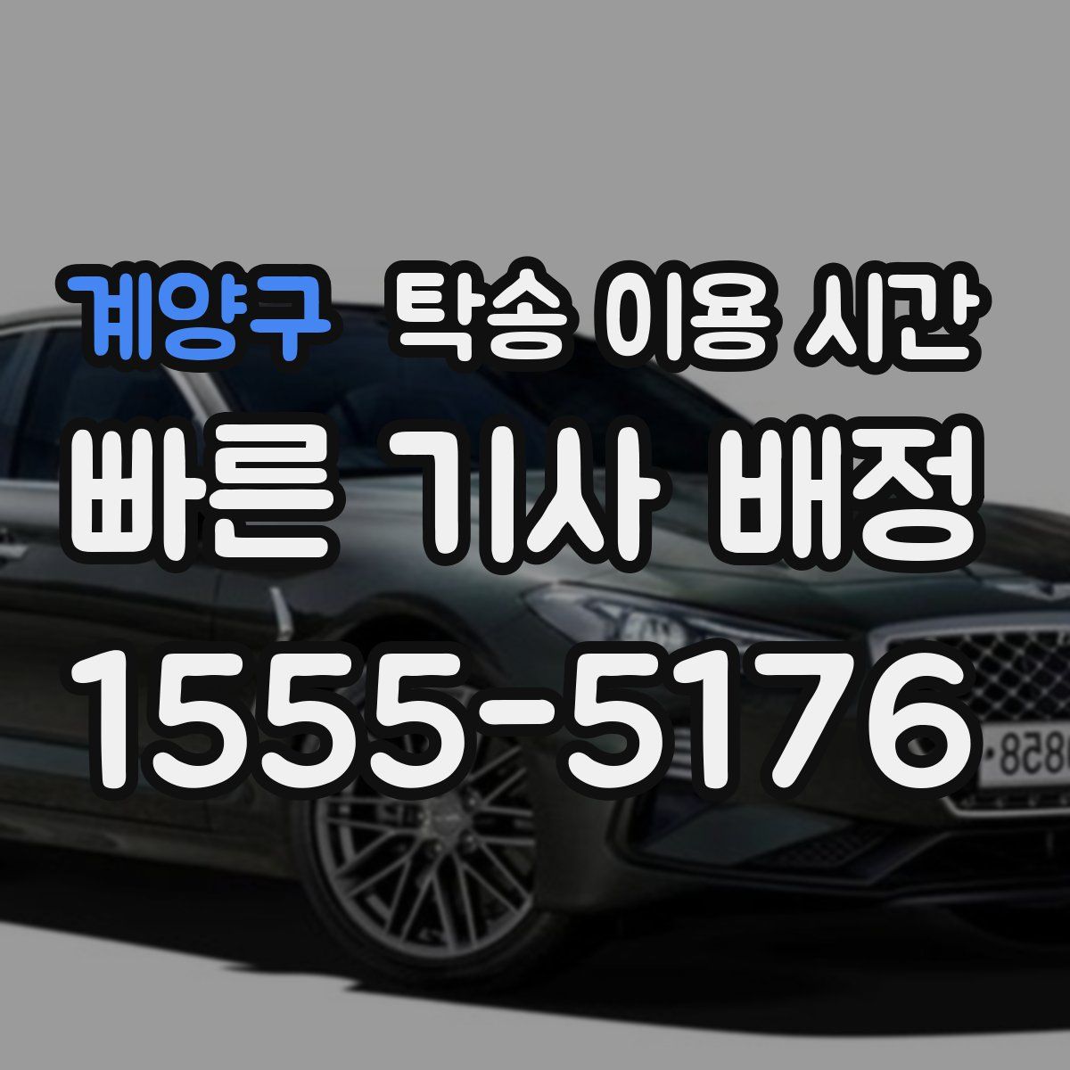 계양구 탁송 이용 시간