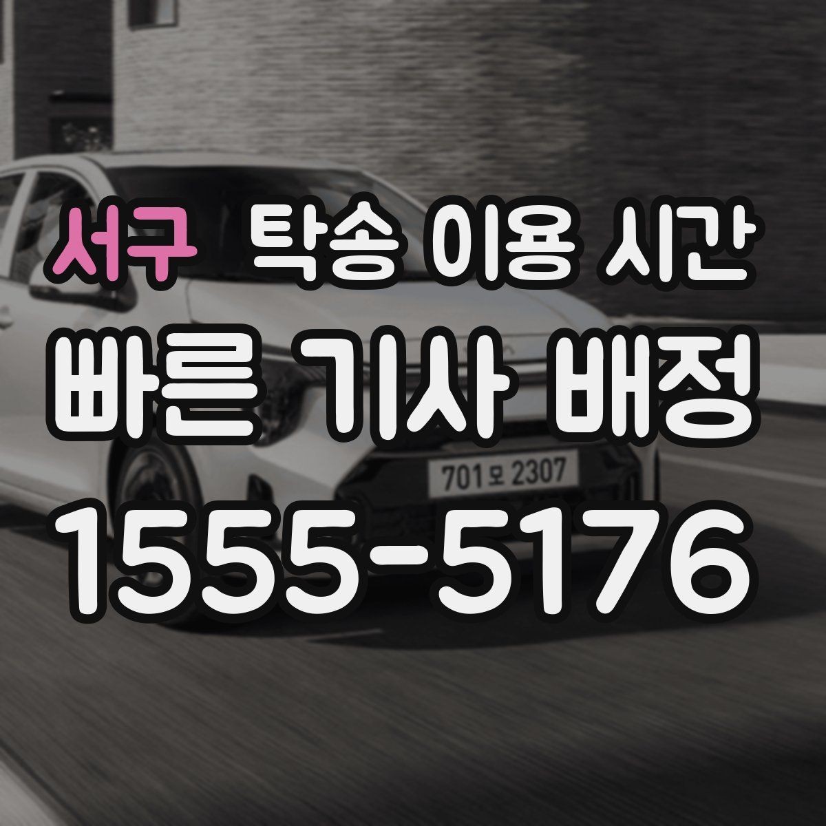 서구 탁송 이용 시간 당일 요청과 예약 배차의 처리 차이