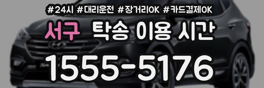 서구 탁송 이용 시간