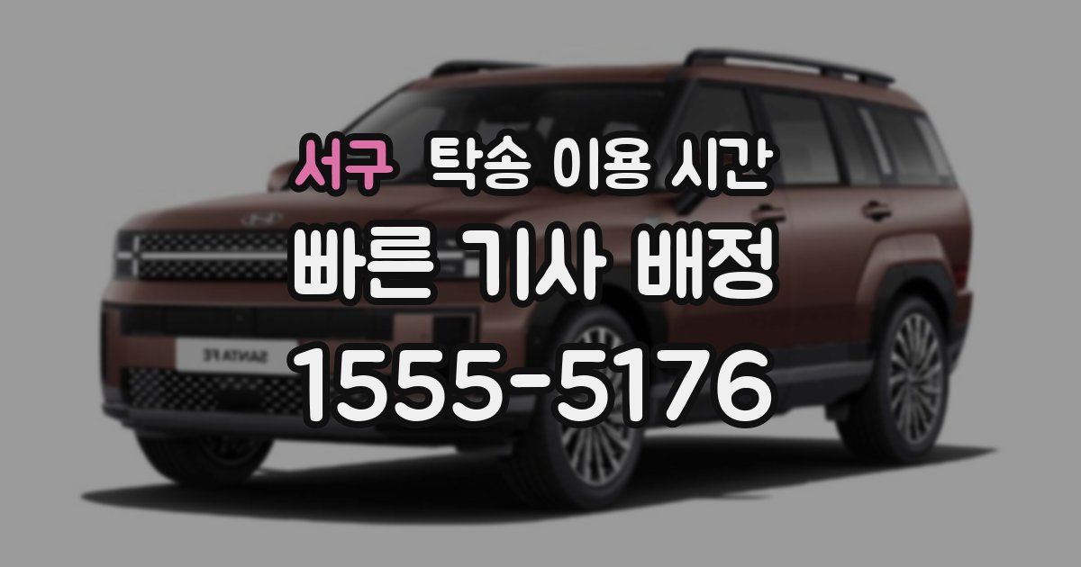 서구 탁송 이용 시간