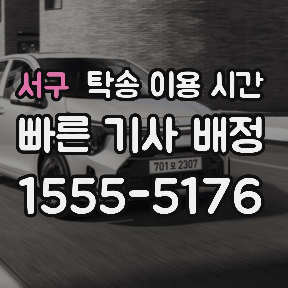 서구 탁송 이용 시간