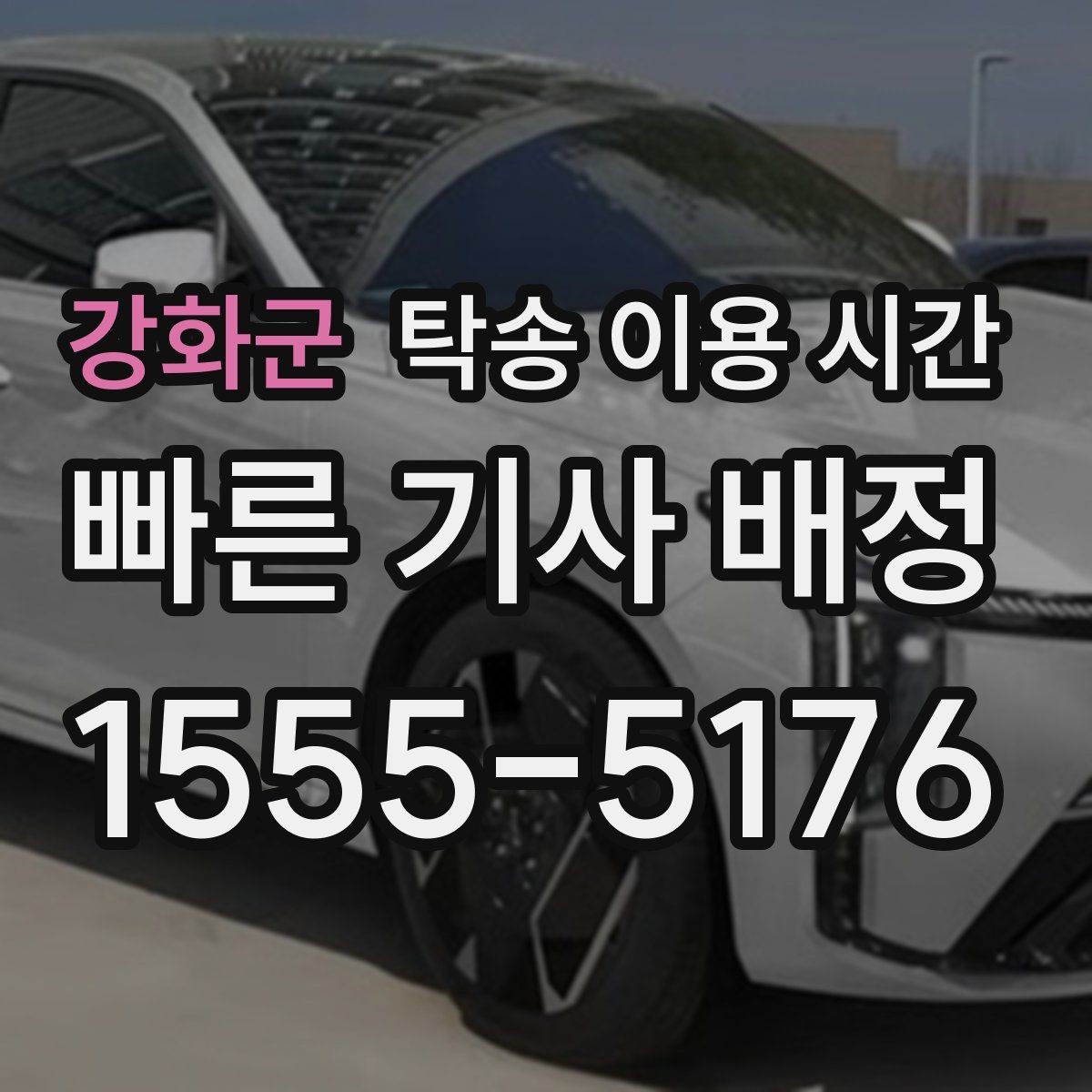 강화군 탁송 이용 시간 신차 출고 뒤 실제 인수까지 필요한 시간