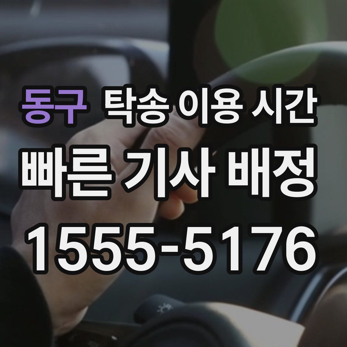 동구 탁송 이용 시간
