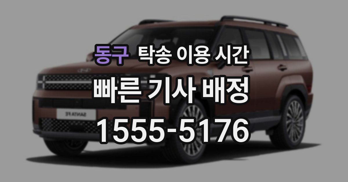 동구 탁송 이용 시간