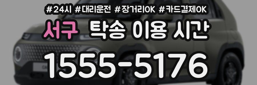 서구 탁송 이용 시간