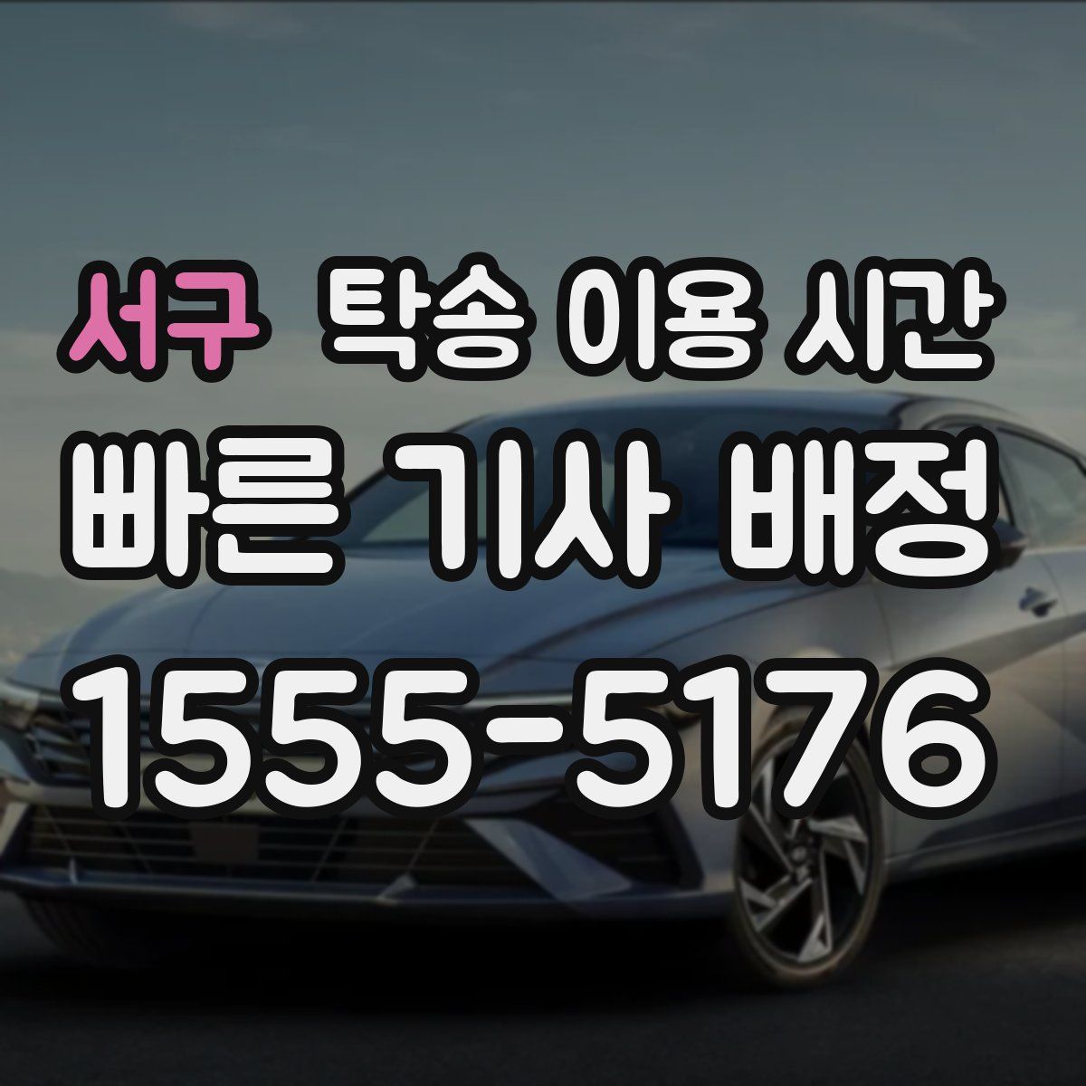 서구 탁송 이용 시간