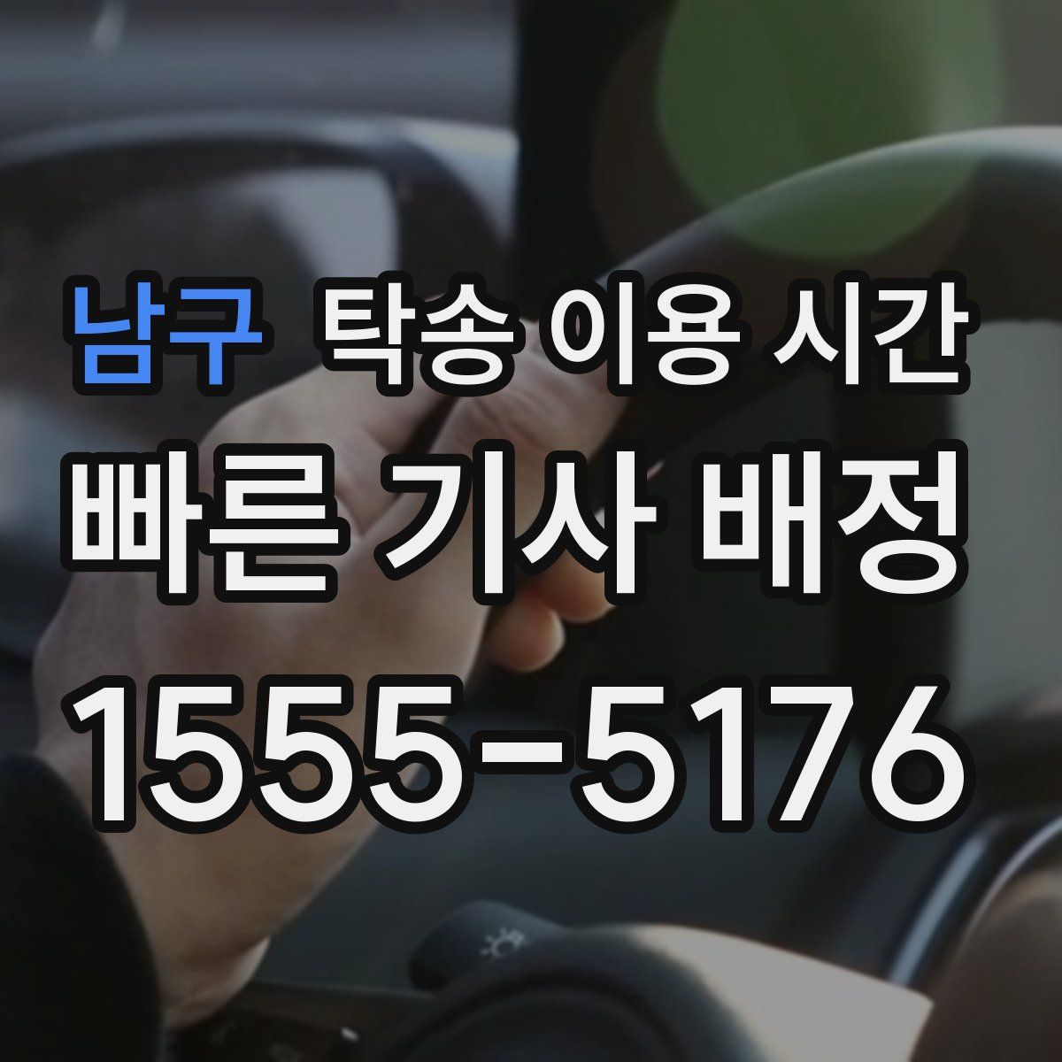 남구 탁송 이용 시간