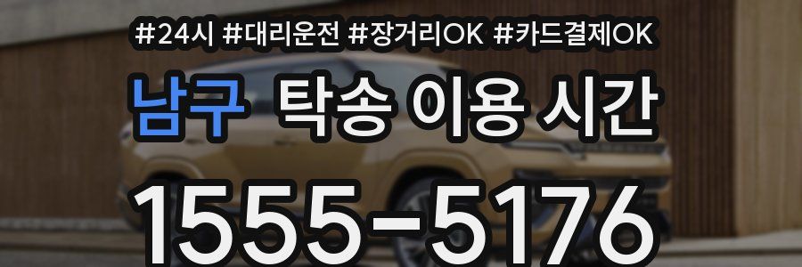남구 탁송 이용 시간
