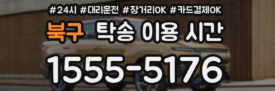 북구 탁송 이용 시간