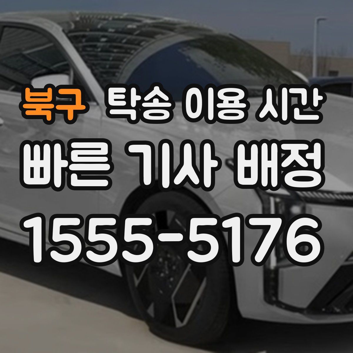 북구 탁송 이용 시간