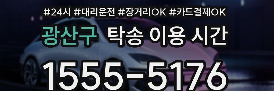 광산구 탁송 이용 시간