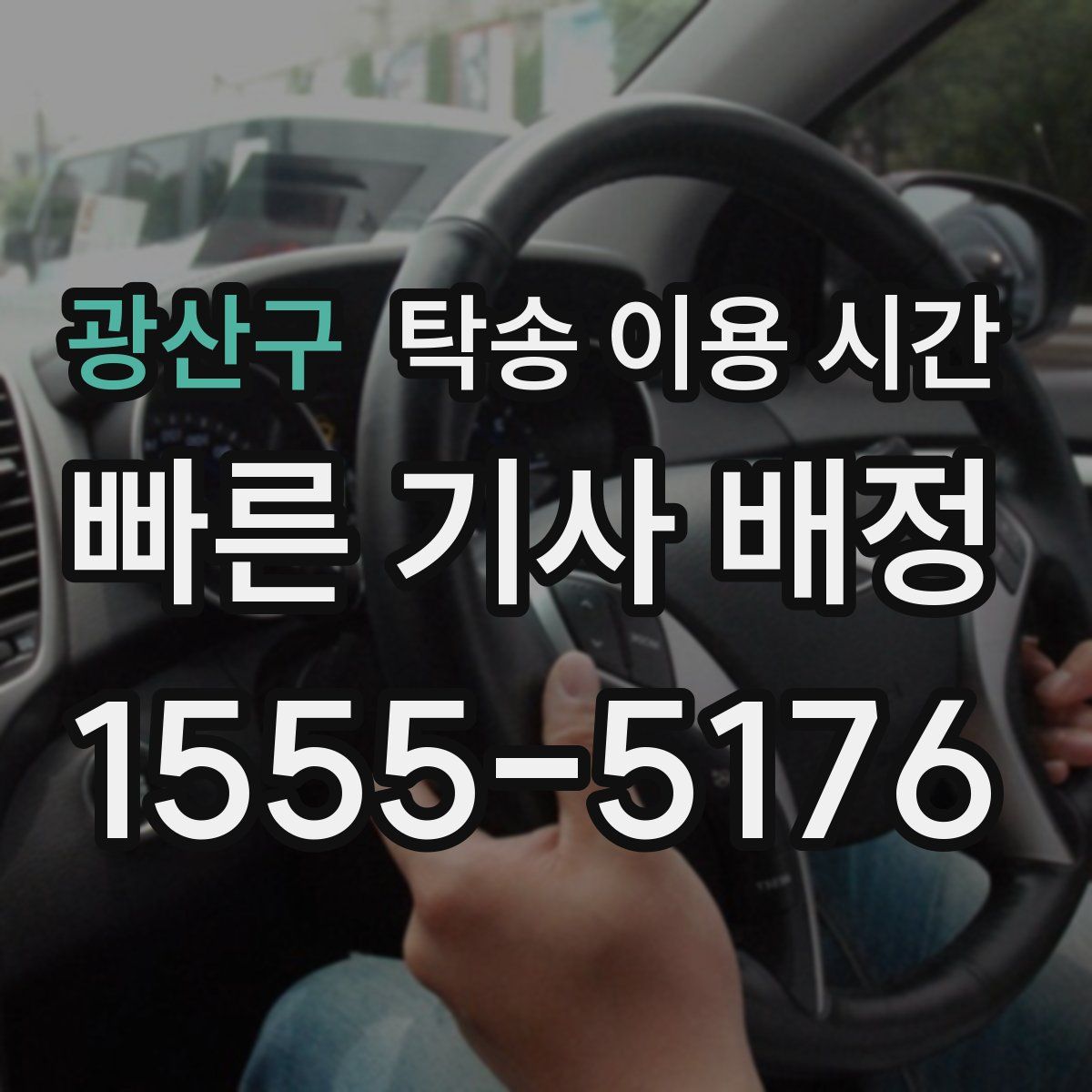 광산구 탁송 이용 시간