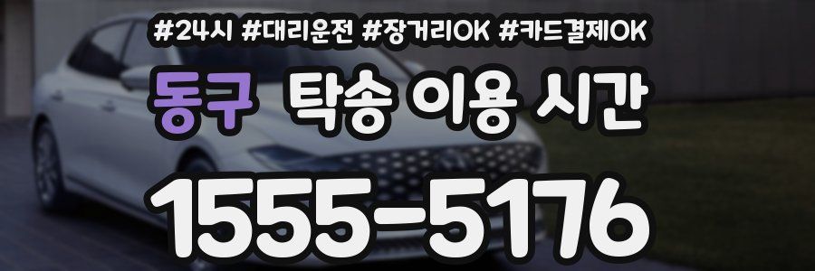 동구 탁송 이용 시간