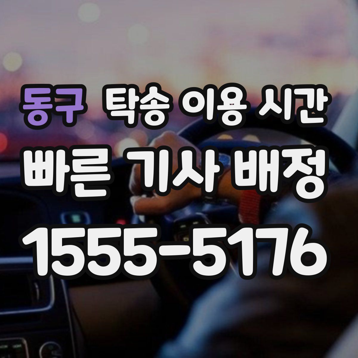 동구 탁송 이용 시간