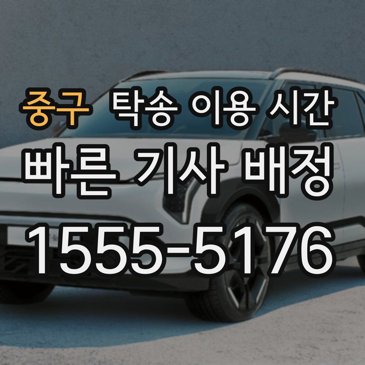 중구 탁송 이용 시간