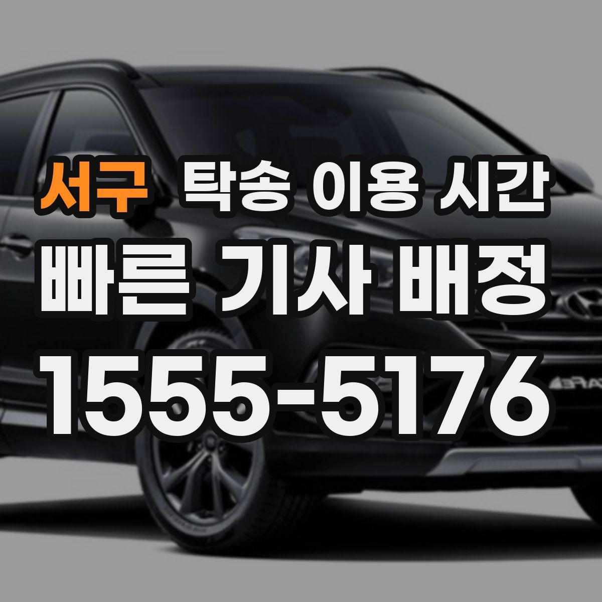 서구 탁송 이용 시간