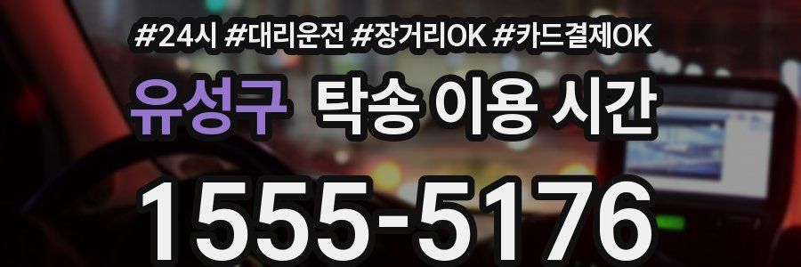 유성구 탁송 이용 시간