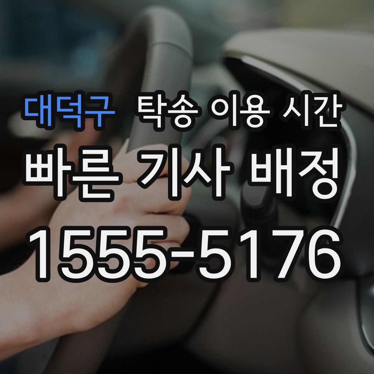 대덕구 탁송 이용 시간