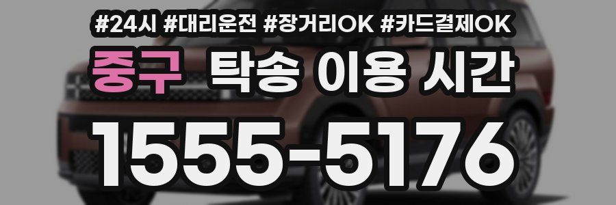 중구 탁송 이용 시간
