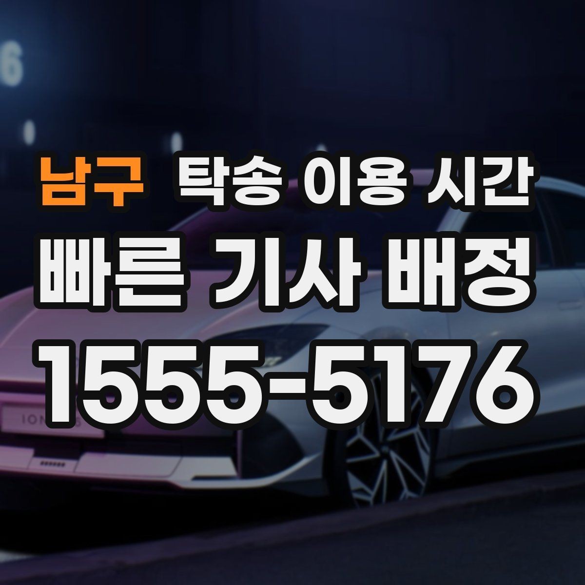 남구 탁송 이용 시간 기사 도착부터 차량 인도까지의 기본 흐름