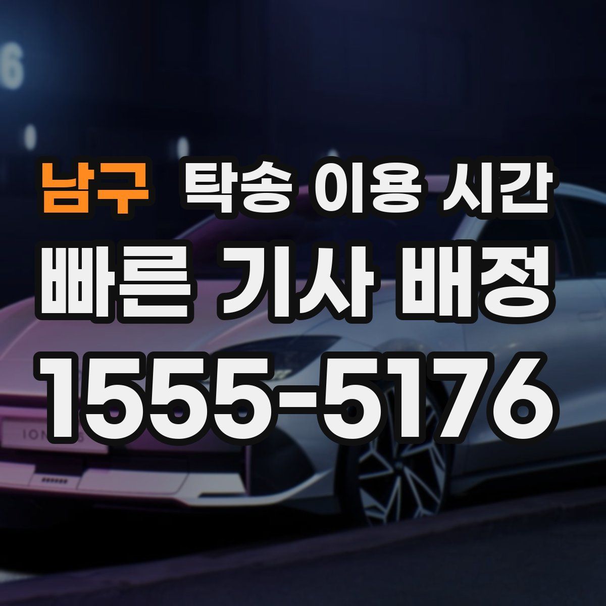 남구 탁송 이용 시간